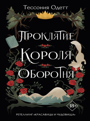 cover image of Проклятие короля-оборотня